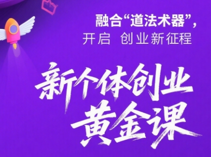 新个体创业黄金课：道法术器四维抢占2025红利-小酒传媒创业网：网创资源∞实战项目∞全网首发