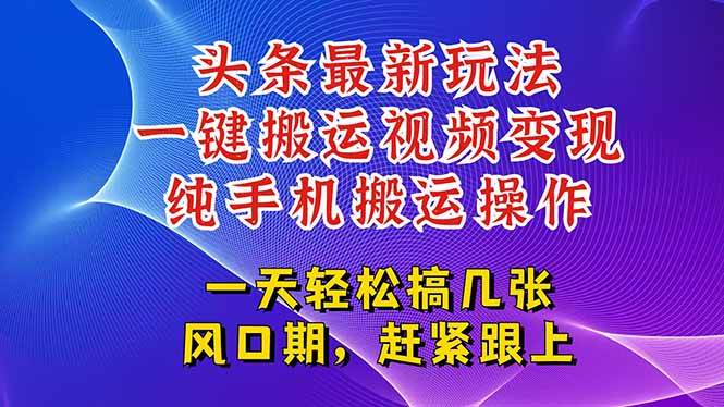 图片[1]-（15237期）今日头条最新玩法，一键搬运视频也能轻松变现，随随便便就爆百万流量，…-小酒传媒：网创资源∞实战项目∞全网首发