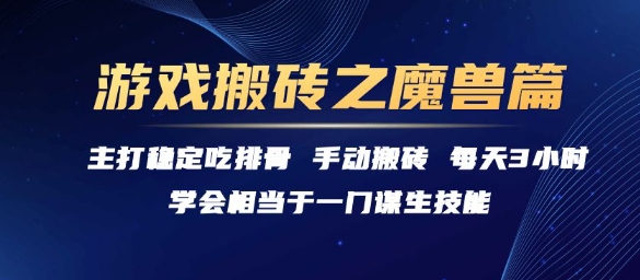 游戏搬砖之魔兽篇，稳定吃排骨每天3小时【揭秘】-小酒传媒创业网：网创资源∞实战项目∞全网首发