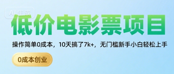 低价电影票项目，操作简单0成本，10天搞了7k+，无门槛新手小白轻松上手【揭秘】-小酒传媒创业网：网创资源∞实战项目∞全网首发