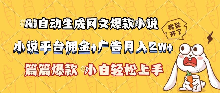 （15390期）AI自动生成网文爆款小说，小说平台佣金加广告月入2w+，篇篇爆款，小白…-小酒传媒创业网：网创资源∞实战项目∞全网首发