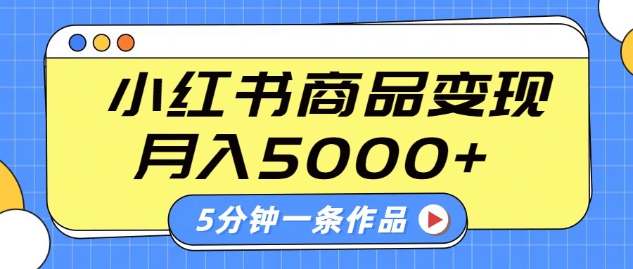 图片[1]-小红书字幕作品玩法，商单变现月入5000+，5分钟一条作品-创新社-资源网-最新项目分享网站