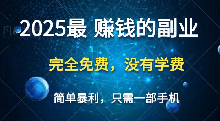 图片[1]-2025最简单最暴利项目，一部手机，日入过万，普通人翻身的唯一机会(没有学费)-小酒传媒：网创资源∞实战项目∞全网首发
