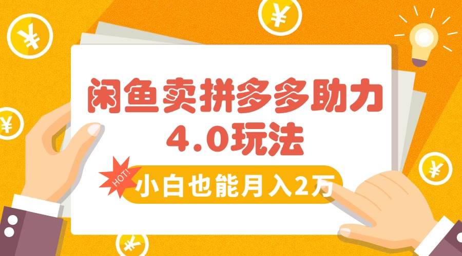 （15634期）闲鱼卖拼多多助力项目4.0玩法，蓝海市场小白也能日入1000-小酒传媒创业网：网创资源∞实战项目∞全网首发
