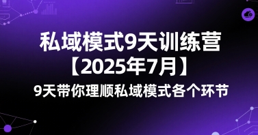 私域模式9天训练营【2025年7月】9天带你理顺私域模式各个环节-小酒传媒创业网：网创资源∞实战项目∞全网首发