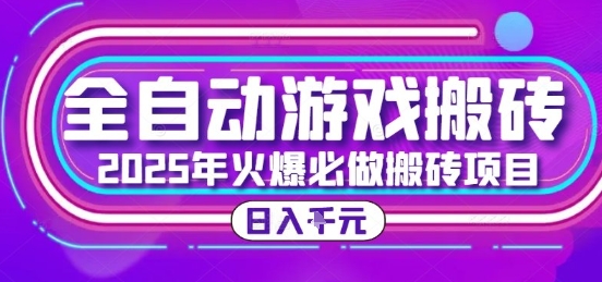 25年火爆搬砖项目，全自动游戏打金搬砖，日入1k，全程指导新手可做【揭秘】-小酒传媒创业网：网创资源∞实战项目∞全网首发