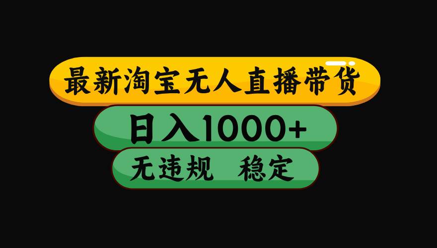 （15577期）淘宝无人直播带货【最新】，日入1000+，独家技术，无违规无封号，操作…-小酒传媒创业网：网创资源∞实战项目∞全网首发