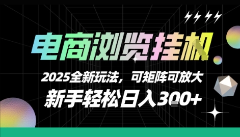 电商浏览挂G，2025全新玩法，新手轻松日入3张+可矩阵可放大【揭秘】-小酒传媒创业网：网创资源∞实战项目∞全网首发