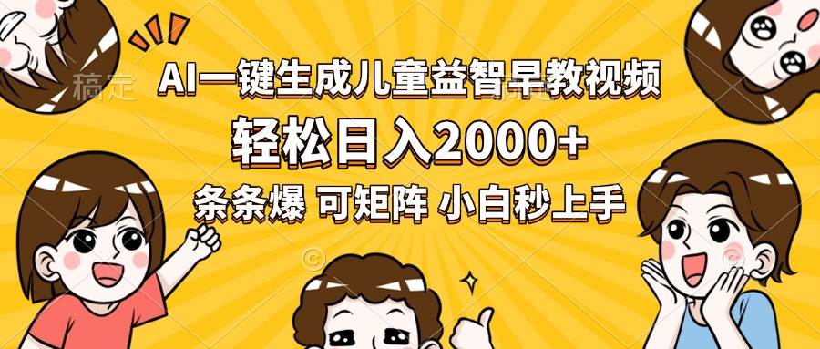 （15520期）AI一键生成儿童益智早教视频，轻松日入2000+，条条爆款，小白秒上手，…-小酒传媒创业网：网创资源∞实战项目∞全网首发