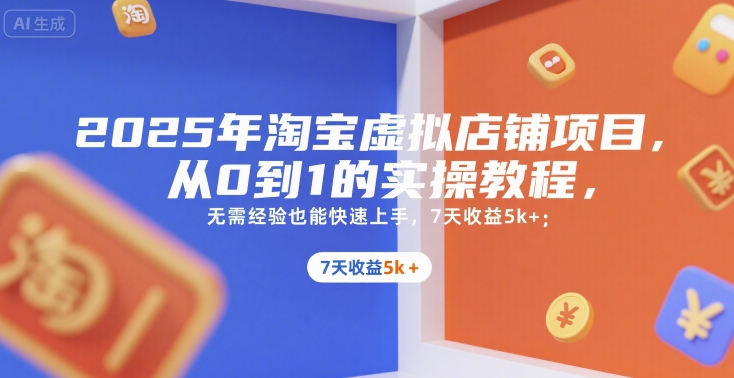 2025年淘宝虚拟店铺项目，从0到1的实操教程，无需经验也能快速上手，7天收益5k+-小酒传媒创业网：网创资源∞实战项目∞全网首发