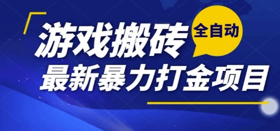 热门副业，全自动游戏打金搬砖，单账号一天收益1-2张，可多开矩阵操作日入1k【揭秘】-小酒传媒创业网：网创资源∞实战项目∞全网首发