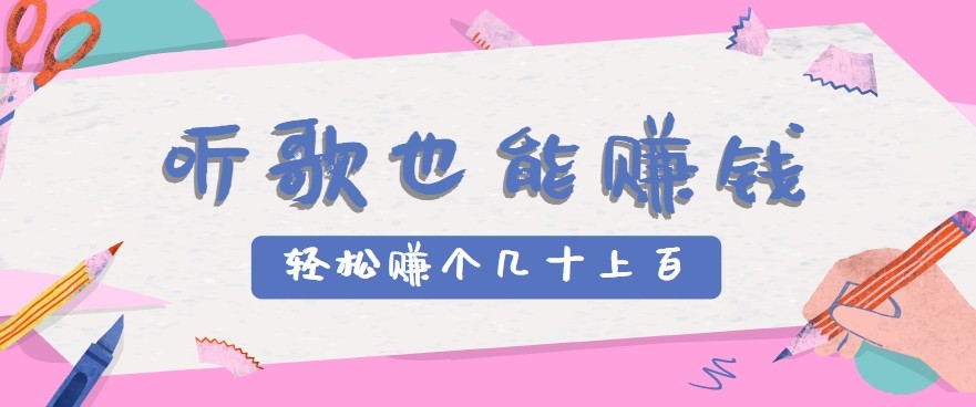 听歌也能赚钱2.0，无门槛要求，只需简单的几步，就能轻松赚个几十甚至上百。-小酒传媒创业网：网创资源∞实战项目∞全网首发