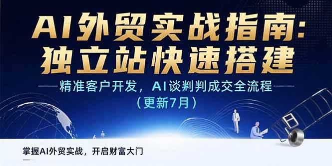 （15493期）AI+外贸实战指南：独立站快速搭建,精准客户开发,AI谈判成交全流程(更新…-小酒传媒创业网：网创资源∞实战项目∞全网首发