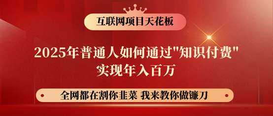 图片[1]-镰刀训练营超级IP合伙人，25年普通人如何通过“知识付费”年入百万！-小酒传媒：网创资源∞实战项目∞全网首发