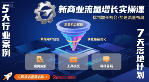 新商业流量增长实操课，找到增长机会，加速流量布局-小酒传媒创业网：网创资源∞实战项目∞全网首发