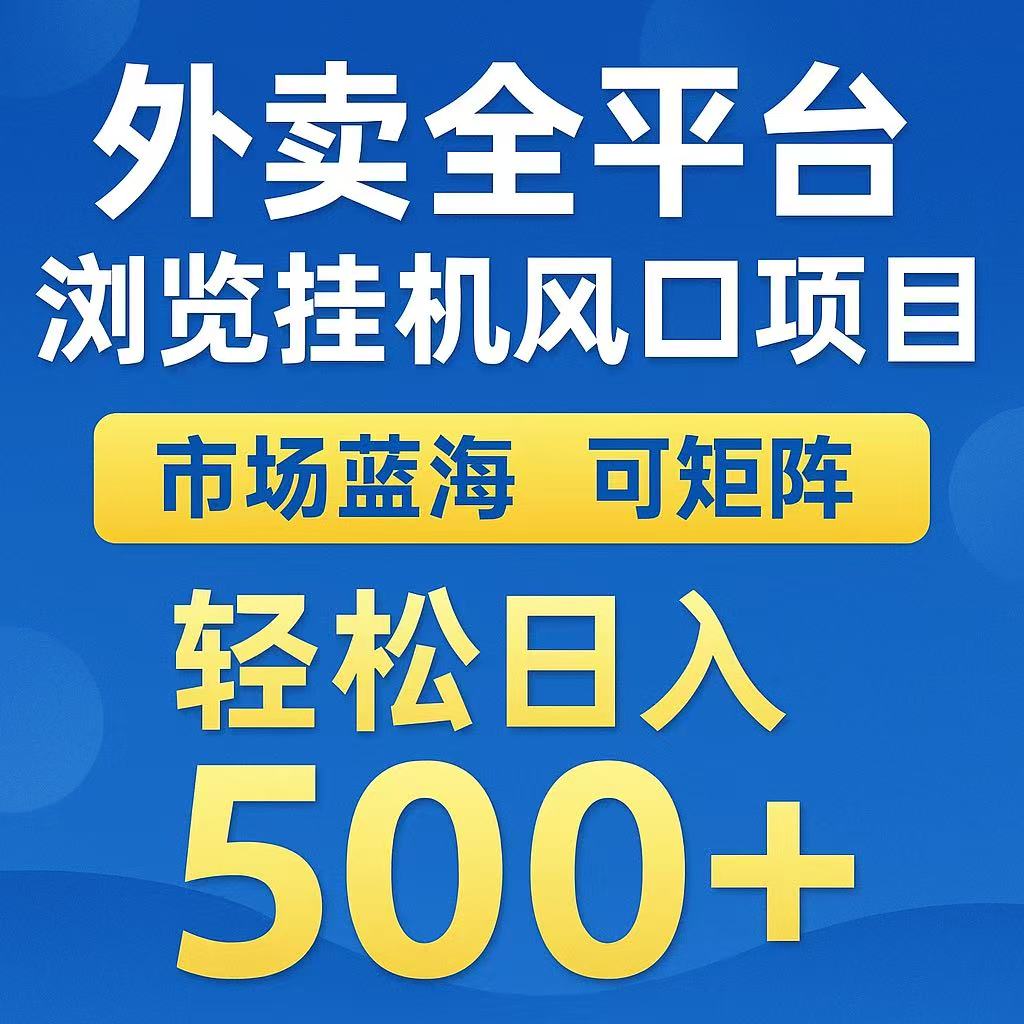 外卖浏览全自动掘金挂机项目 可矩阵操作 轻松日入500+-小酒传媒创业网：网创资源∞实战项目∞全网首发