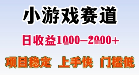 暑期暴力一天收益1-2k+ 稳定项目，小游戏赛道，项目稳定，上手快，门槛低【揭秘】-小酒传媒创业网：网创资源∞实战项目∞全网首发