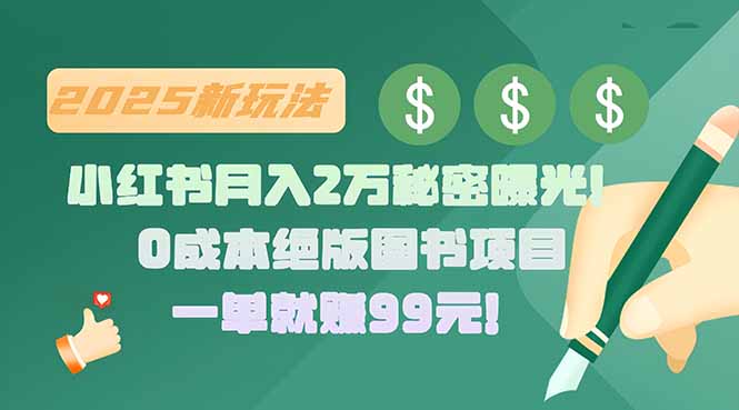 小红书月入2万秘密曝光！绝版图书项目，一单就赚99元！-小酒传媒创业网：网创资源∞实战项目∞全网首发