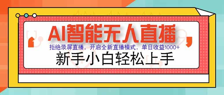 图片[1]-（15147期）AI智能无人直播 拒绝录屏直播，开启全新直播模式，单日收益1000+ 新手…-小酒传媒：网创资源∞实战项目∞全网首发