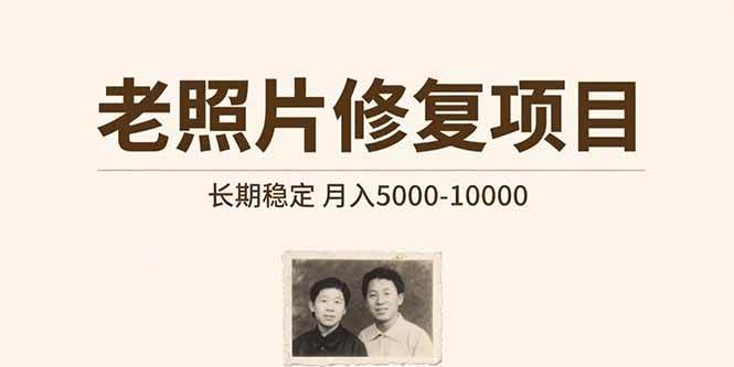 （15554期）老照片修复项目 长期稳定 月入5000-10000-小酒传媒创业网：网创资源∞实战项目∞全网首发