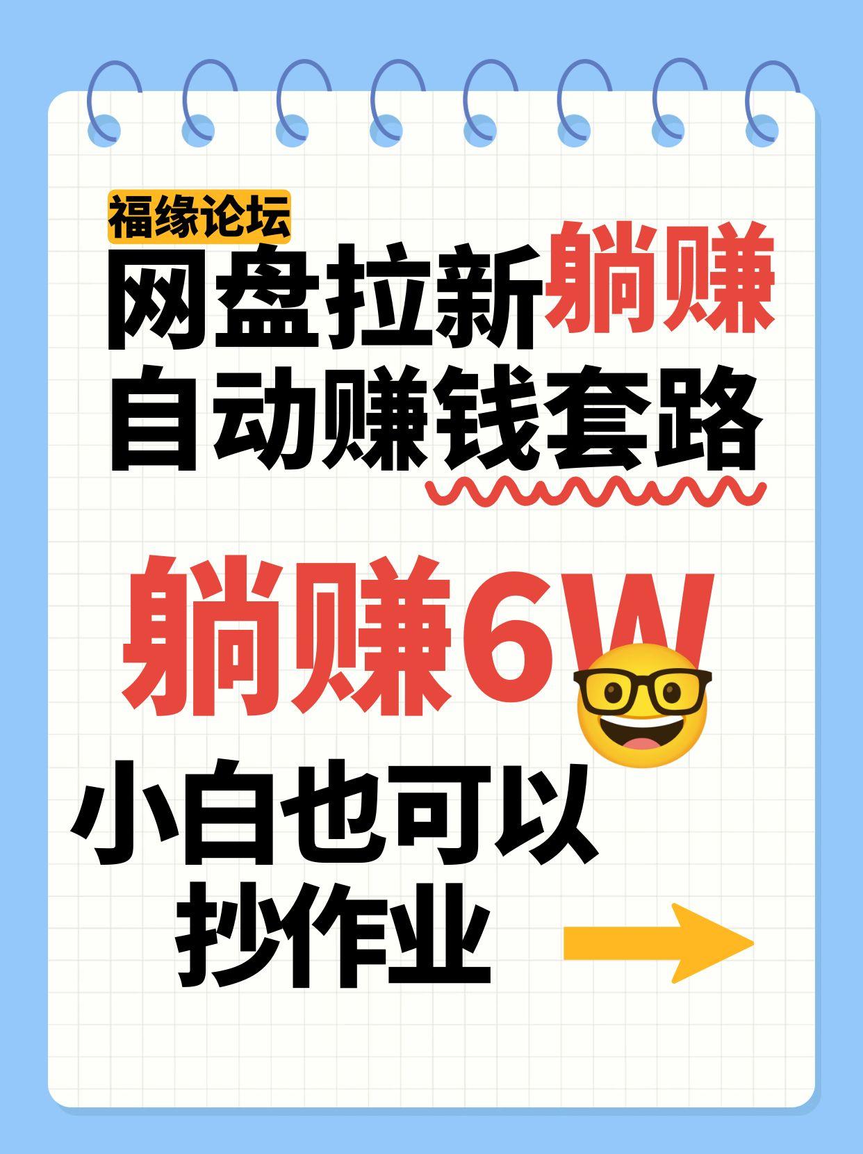 网盘拉新自动赚钱套路，几元的资料躺赚6W+，小白也可以抄作业！-小酒传媒创业网：网创资源∞实战项目∞全网首发