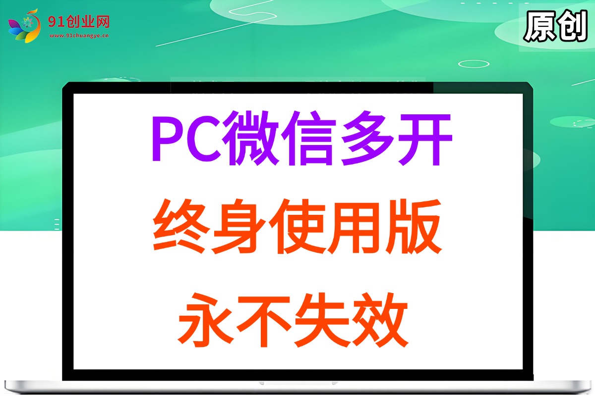 （15335期）PC微信多开终身定制版，超级简单，几行代码搞定，永不失效-小酒传媒创业网：网创资源∞实战项目∞全网首发