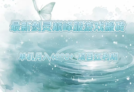 最新剑灵巅峰服游戏搬砖，项目红利期，单机稳定月入4k+操作简单好上手【揭秘】-小酒传媒创业网：网创资源∞实战项目∞全网首发