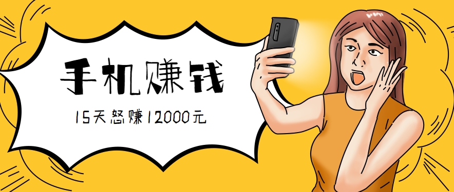 新手必做的项目，0门槛一部手机就能干，按这样操作15天怒赚12000元！（附详细教程）-小酒传媒创业网：网创资源∞实战项目∞全网首发