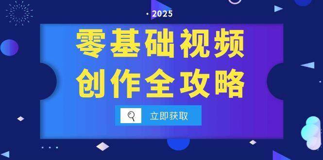 图片[1]-（15140期）零基础视频创作全攻略，手机相机拍摄技巧精讲，分镜运镜与灯光构图详解-小酒传媒：网创资源∞实战项目∞全网首发