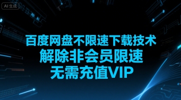 百度网盘不限速下载技术，解除非会员限速，无需充值VIP-小酒传媒创业网：网创资源∞实战项目∞全网首发