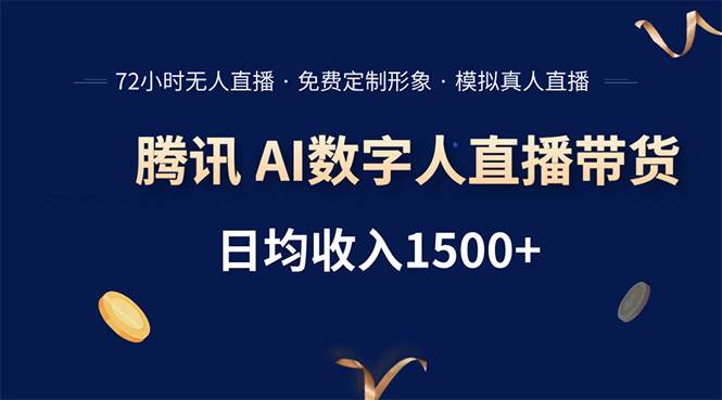 （15538期）腾讯AI数字人直播带货，72小时无人值守，小白易上手，日入1500+-小酒传媒创业网：网创资源∞实战项目∞全网首发