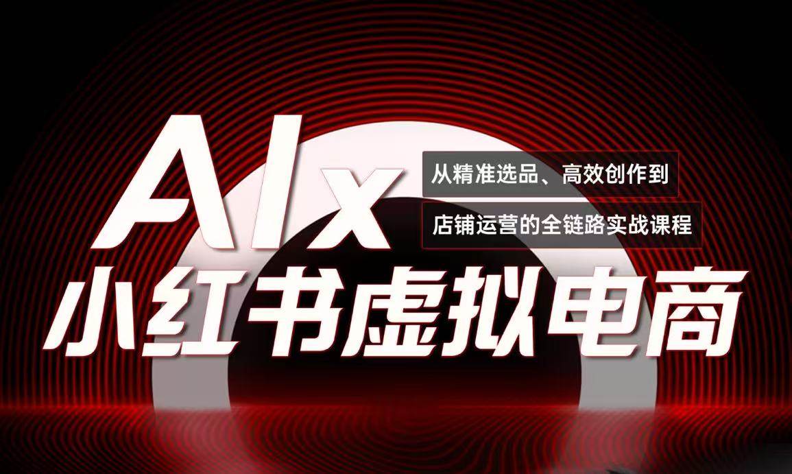 图片[1]-（15070期）单号月收3w+，小红书低成本搞钱课《AI×小红书虚拟电商》全套-小酒传媒：网创资源∞实战项目∞全网首发
