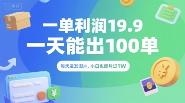 一单利润19.9 一天能出100单，每天发发图片，小白也能月入过1W【揭秘】-小酒传媒创业网：网创资源∞实战项目∞全网首发