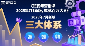 短视频营销课2025年7月新版，三大体系成就百万大V-小酒传媒创业网：网创资源∞实战项目∞全网首发
