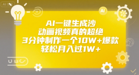 AI一键生成沙雕动画视频真的超绝，3分钟制作一个10W+爆款，轻松月入过1W+【揭秘】-小酒传媒创业网：网创资源∞实战项目∞全网首发