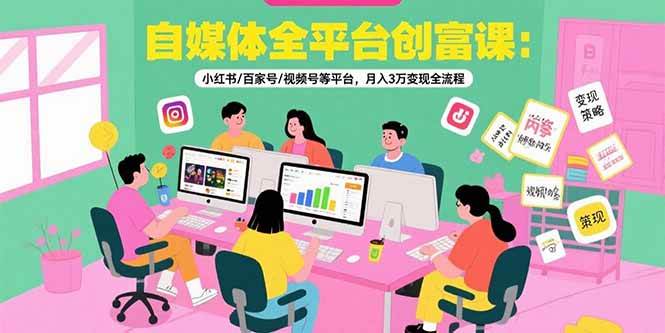 （15479期）自媒体全平台创富课：小红书/百家号/视频号等平台，月入3万变现全流程-小酒传媒创业网：网创资源∞实战项目∞全网首发