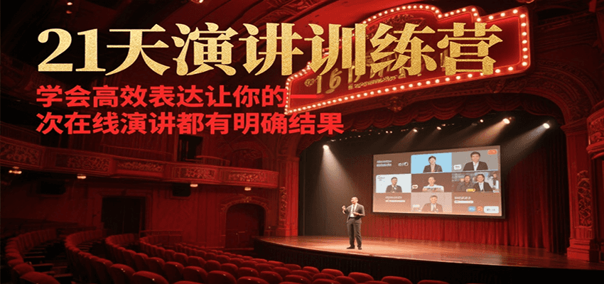 21天演讲训练营，学会高效表达让你的每一次在线演讲都有明确结果-小酒传媒创业网：网创资源∞实战项目∞全网首发