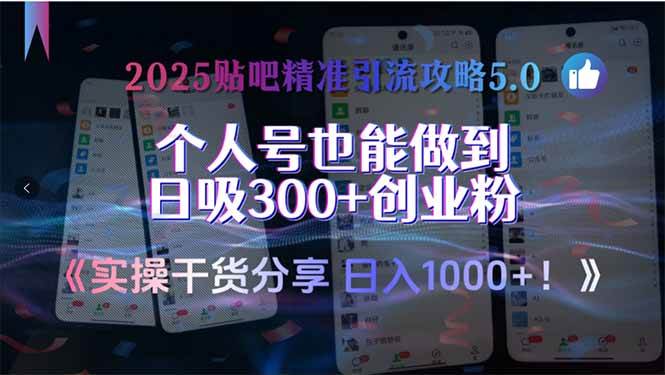 图片[1]-（15212期）2025贴吧精准引流攻略5.0，实操干货分享，个人号也能做到日吸300+创业…-小酒传媒：网创资源∞实战项目∞全网首发