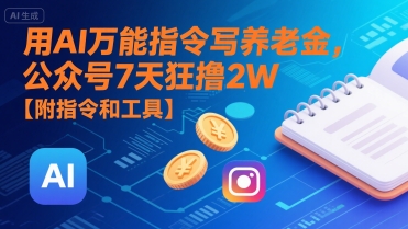 用AI万能指令写养老金，公众号7天狂撸2W【附指令和工具】-小酒传媒创业网：网创资源∞实战项目∞全网首发