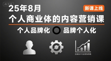 个人商业体的内容营销课25年8月，个人品牌化，品牌个人化，自媒体ip内容营销策略-小酒传媒创业网：网创资源∞实战项目∞全网首发