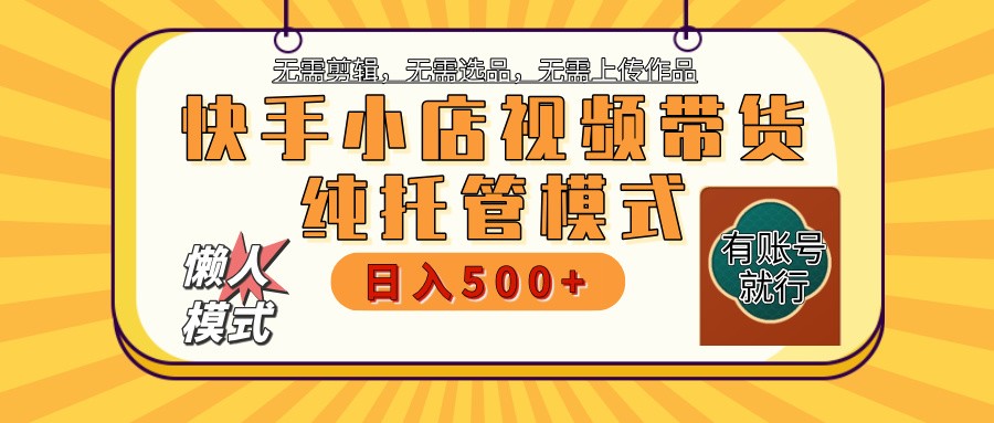 图片[1]-快手小店托管代运营 全程无需操作 二八分成 月入5000+-小酒传媒：网创资源∞实战项目∞全网首发