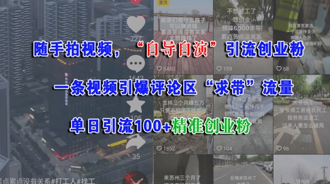 随手拍视频，自导自演引流创业粉， 一条视频引爆评论区“求带”流量，单日引流100+精准创业粉-小酒传媒创业网：网创资源∞实战项目∞全网首发