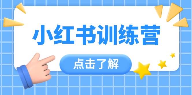 图片[1]-小红书训练营，助小白入门，掌握技巧变达人，课程实操又全面(12节课)-创新社-资源网-最新项目分享网站