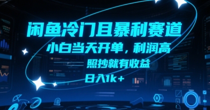 闲鱼冷门且暴利赛道，小白当天开单，利润高，照抄就有收益，日入1k+【揭秘】-小酒传媒创业网：网创资源∞实战项目∞全网首发