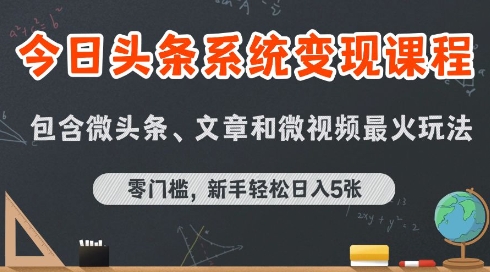 今日头条AI玩法系统课程，最新前沿变现玩法拆解，零门槛，新手轻松日入5张-小酒传媒创业网：网创资源∞实战项目∞全网首发