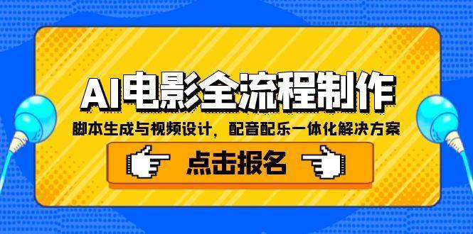图片[1]-（15106期）AI电影全流程制作，脚本生成与视频设计，配音配乐一体化解决方案-小酒传媒：网创资源∞实战项目∞全网首发