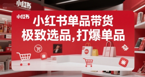 小红书单品带货，极致选品，打爆单品（更新）-小酒传媒创业网：网创资源∞实战项目∞全网首发