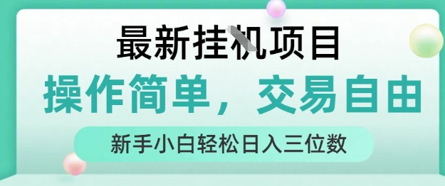 最新挂G项目，操作简单，交易自由，人人可上手，新手小白轻松日入三位数【揭秘】-小酒传媒创业网：网创资源∞实战项目∞全网首发