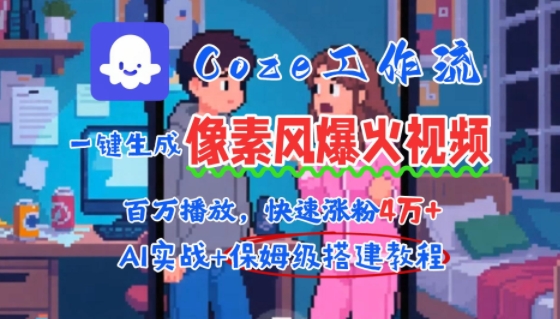 用AI智能体批量生成爆火像素风情感视频，2分钟一条，播放量轻松破百万快速涨粉4W+-小酒传媒创业网：网创资源∞实战项目∞全网首发