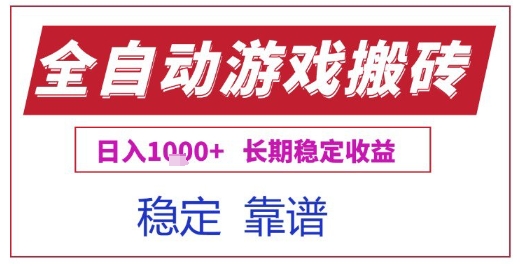 全自动游戏电脑挂G搬砖项目，日入1k+长期稳定收益【揭秘】-小酒传媒创业网：网创资源∞实战项目∞全网首发